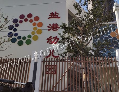 盐港幼儿园小剧场，会议室音响扩声系统