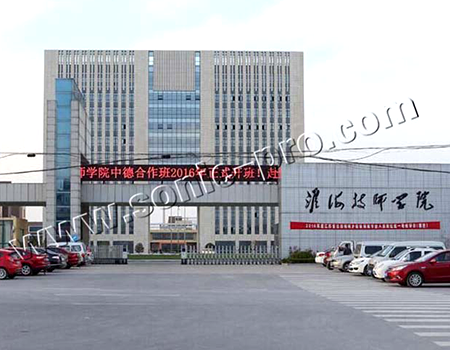 江苏淮海技师学院会议室及培训室