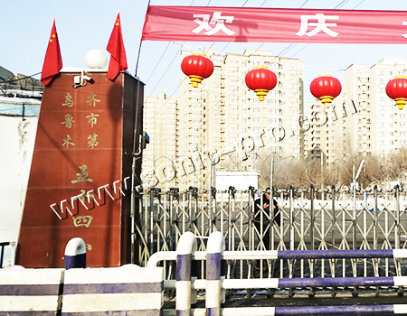 新疆乌鲁木齐五十四小学多功能报告厅