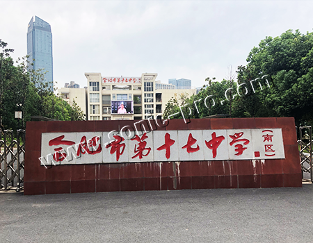 安徽省合肥市第十七中学报告厅