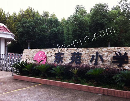 浙江金华东苑小学多功能厅