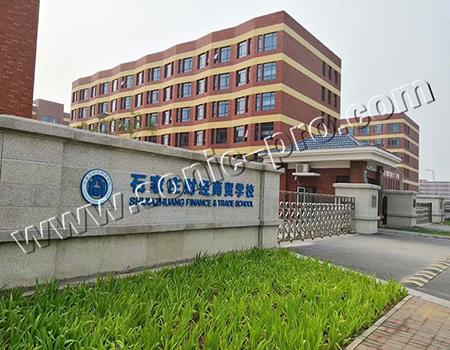 河北省石家庄财经商贸学校大礼堂