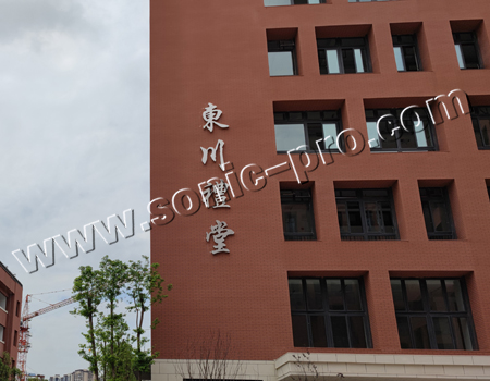 重庆市第七中学东川礼堂