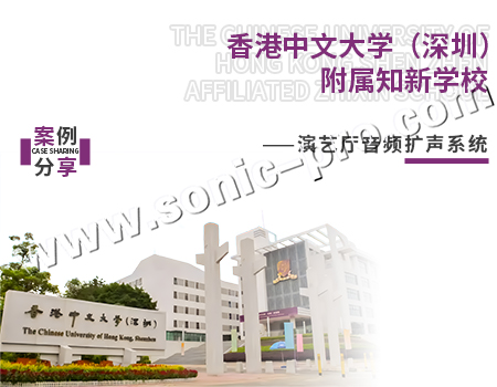 香港中文大学（深圳）附属知新学校—演艺厅案例分享