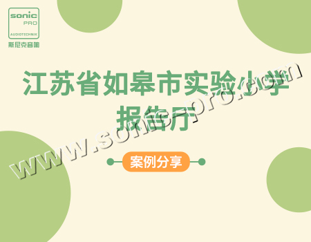 江苏省如皋市实验小学·报告厅-案例分享