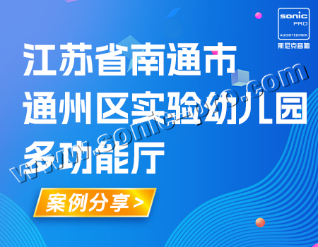 江苏省南通市通州区实验幼儿园·多功能厅-案例分享