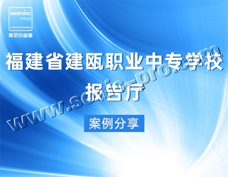 福建省建瓯职业中专学校·报告厅-案例分享