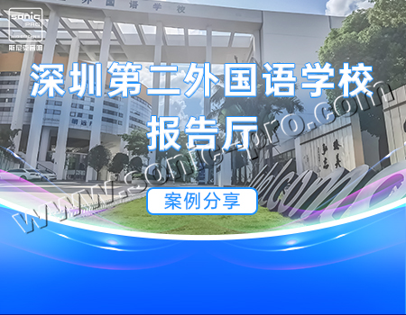 深圳第二外国语学校 报告厅-案例分享