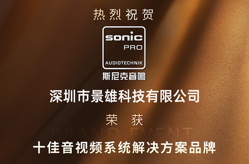 陕西荣耀揭晓！斯尼克音响荣获十佳音视频系统解决方案品牌