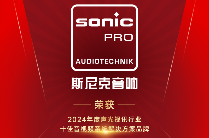 陕西喜讯！十佳音视频系统解决方案品牌！