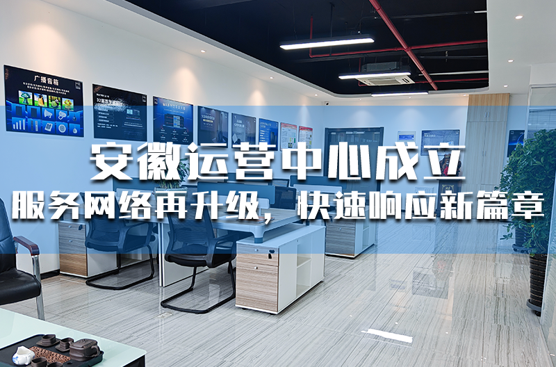陕西安徽运营中心成立 —— 服务网络再升级，快速响应新篇章