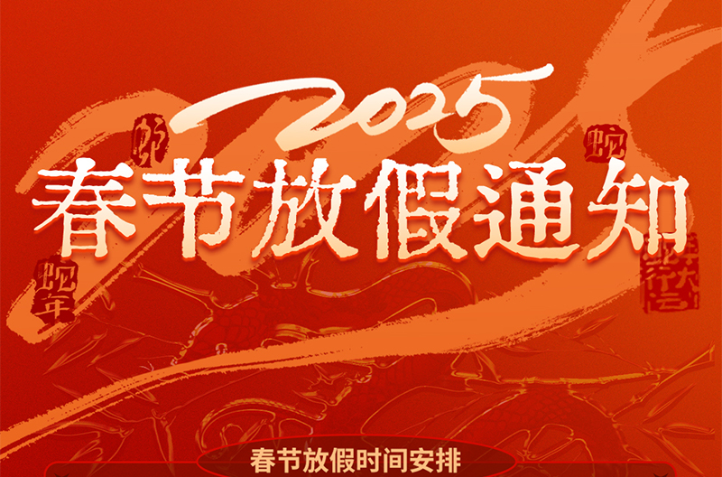 陕西春节放假通知