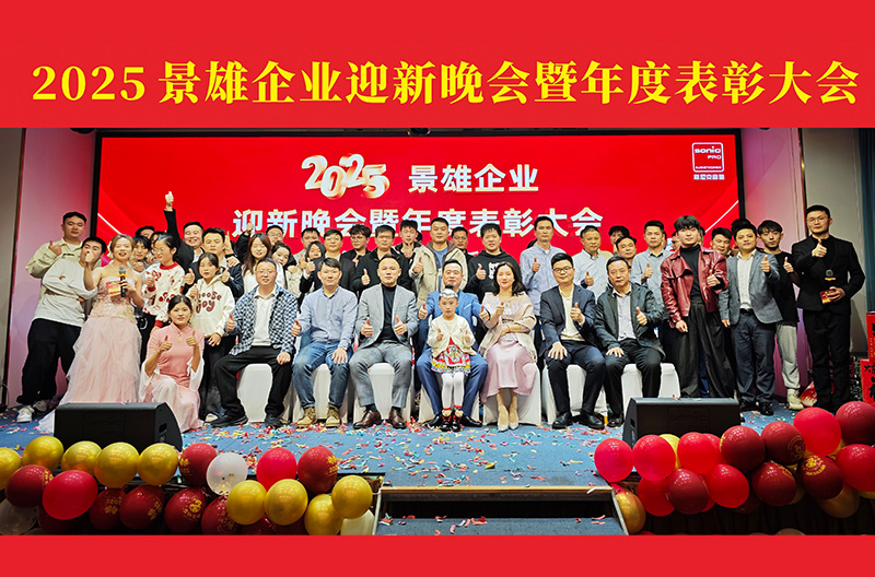 陕西2025景雄企业迎新晚会暨年度表彰大会