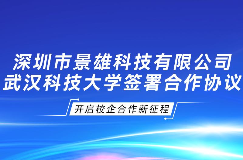 陕西景雄企业与武汉科技大学签署“景雄科技奖学金、校企合作协议”，开启校企合作新征程！