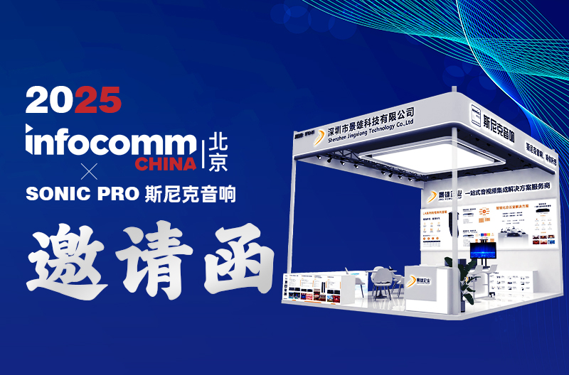 陕西邀请函 | 2025 北京Infocomm China、SONIC PRO斯尼克音响：一站式音视频集成服务商