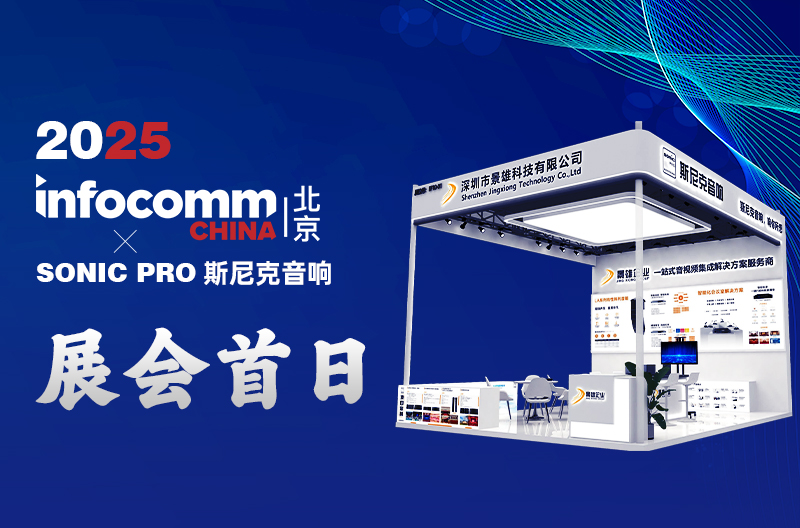 陕西4.16 北京 InfoComm China 景雄企业-斯尼克音响 展会首日：科技与声浪共舞，人气燃爆开场
