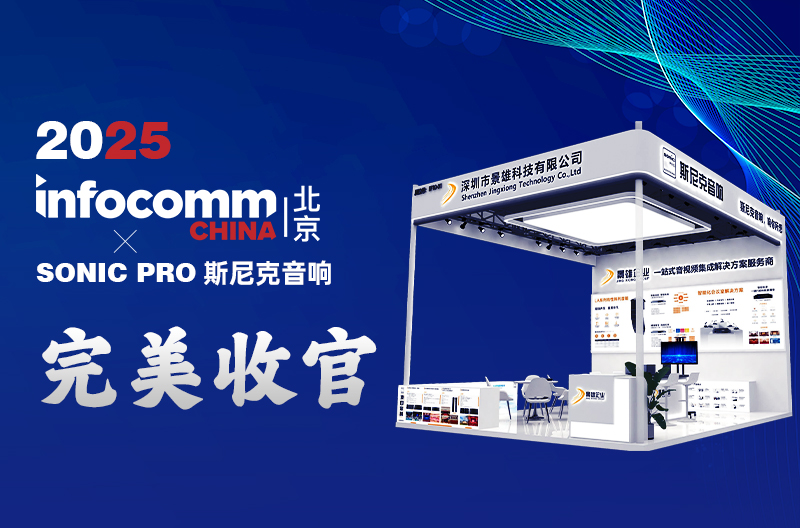 陕西 InfoComm China 2025 丨景雄企业-斯尼克音响闪耀全场，完美收官!