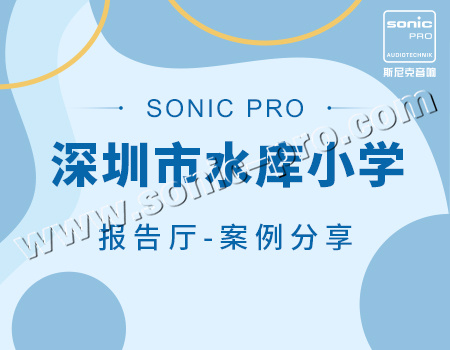 深圳市水库小学报告厅-案例分享