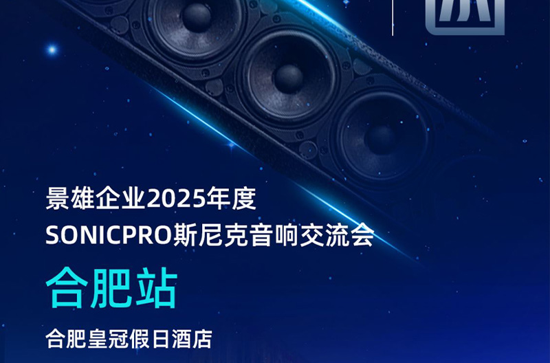 陕西邀请函！5月23号，合肥站斯尼克音响交流会