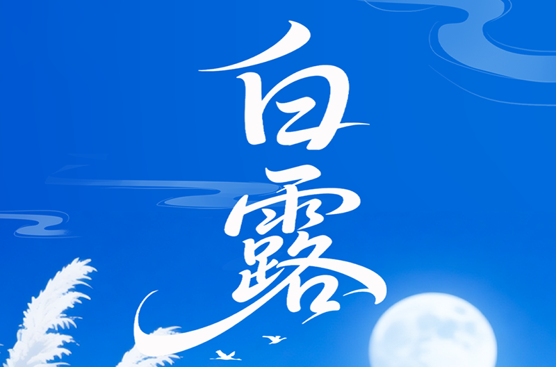 陕西二十四节气-白露 | 白露为霜，秋意初藏