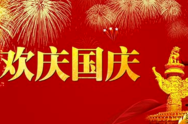 2016年陕西国庆节放假通知
