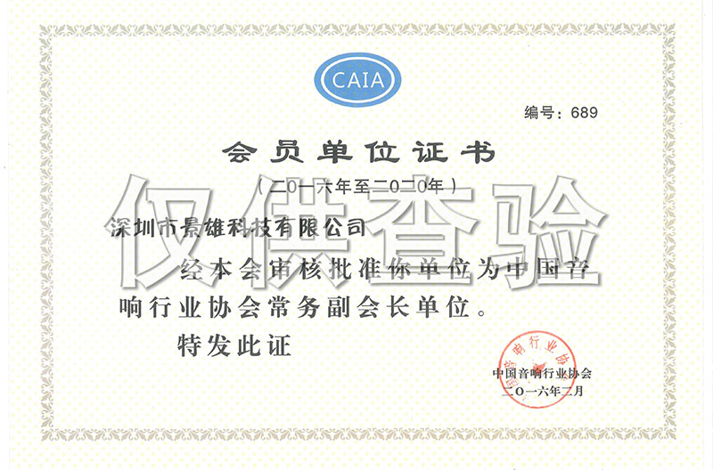  陕西中国音响行业协会正式委任深圳市景雄科技有限公司成为常务副会长单位