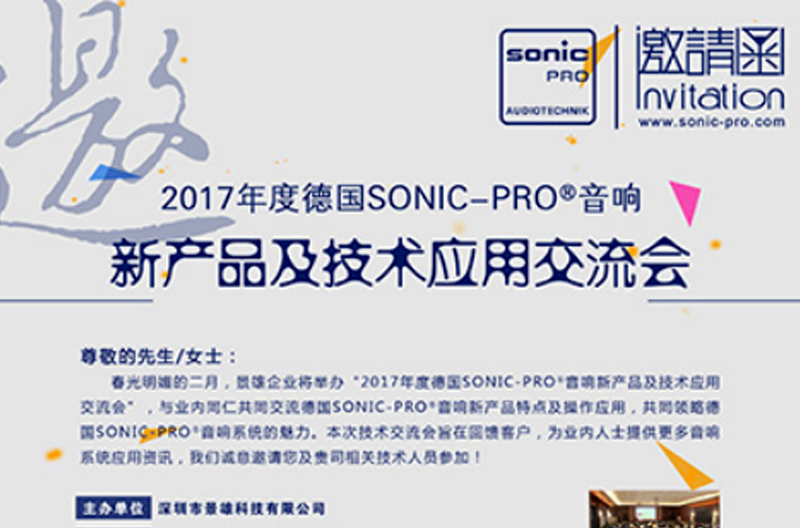 2017年度SONIC PRO（斯尼克）音响陕西新产品及技术应用交流会诚邀您的莅临