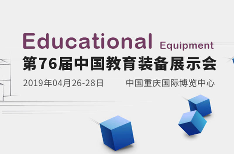 相约重庆 | 第76届陕西中国教育装备展即将来袭
