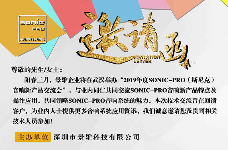 倒计时3天！SONIC PRO音响陕西新产品交流会--武汉站！