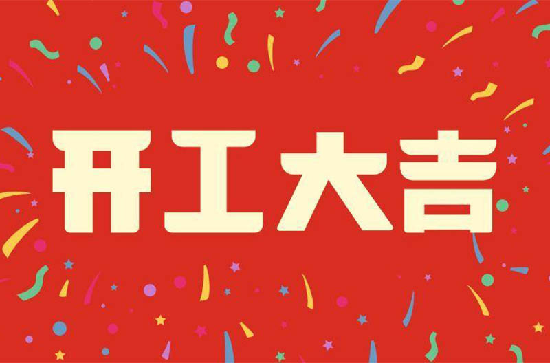 陕西开工大吉——景雄企业祝大家在新的一年财源广进！生意兴隆！财源滚滚！