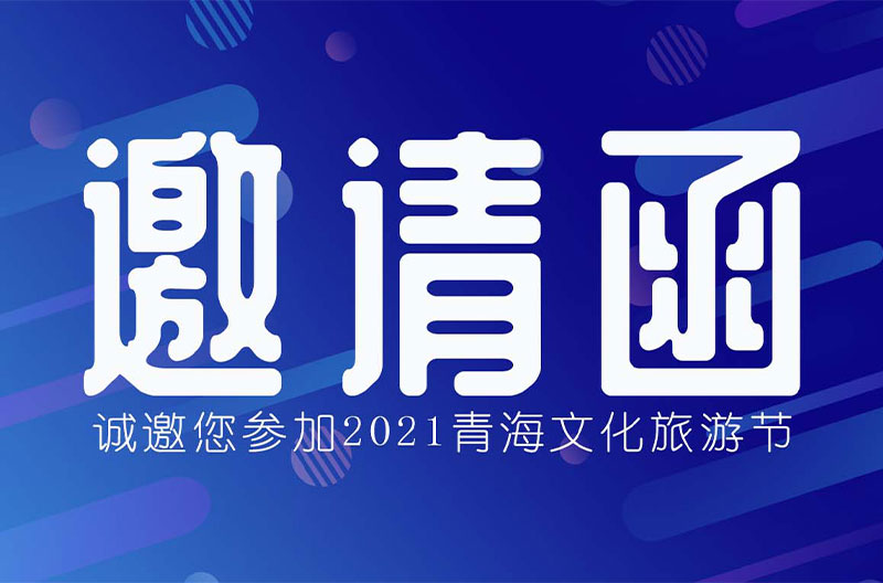 斯尼克音响将亮相陕西2021青海文化旅游节