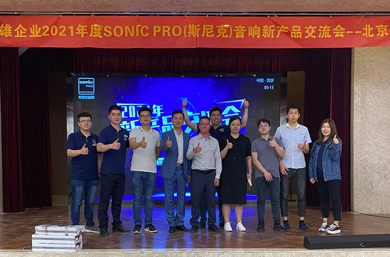 圆满落幕丨2021年SONIC PRO(斯尼克)音响陕西新产品交流会——北京站