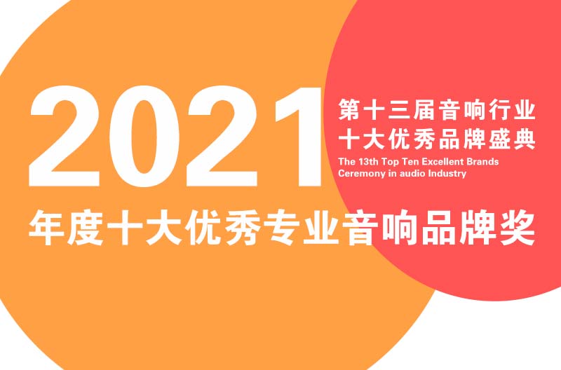 祝贺！斯尼克音响荣获2021年度陕西音响行业十大优秀品牌奖！