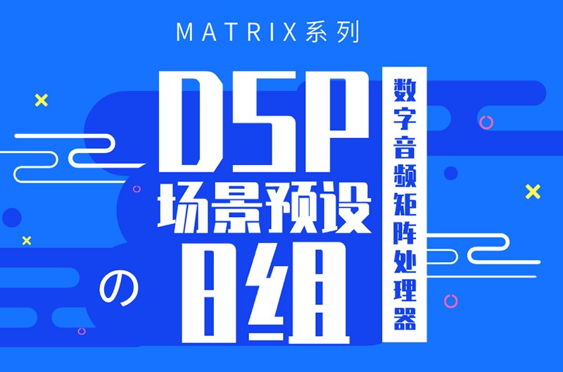 陕西MATRIX系列数字音频矩阵处理器