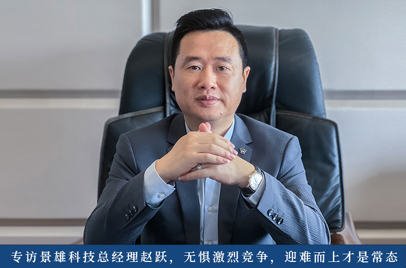 陕西专访景雄科技总经理赵跃，无惧激烈竞争，迎难而上才是常态