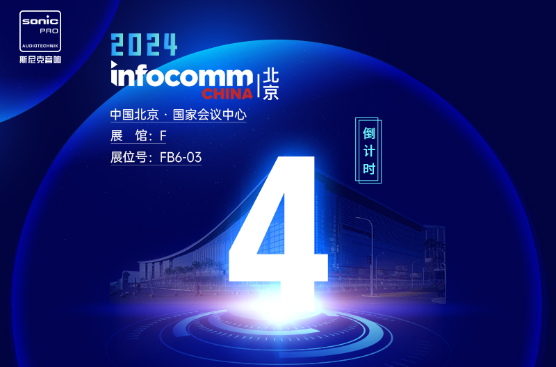 陕西InfoComm China 北京 — 倒计时4天