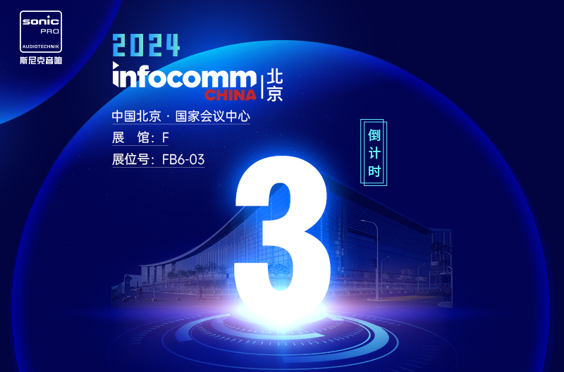 陕西InfoComm China 北京 — 倒计时3天