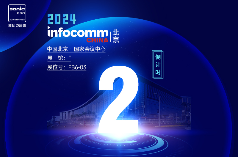 陕西InfoComm China 北京 — 倒计时2天