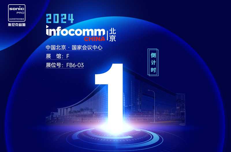陕西InfoComm China 北京 — 倒计时1天